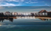 钉钉位置签到打卡指南，钉钉位置签到打卡操作指南