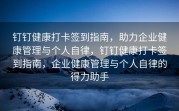 钉钉健康打卡签到指南，助力企业健康管理与个人自律，钉钉健康打卡签到指南，企业健康管理与个人自律的得力助手