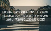 微信摇一摇定位功能详解,如何准确获取位置信息?微信摇一摇定位功能解析,精准获取位置信息的指南