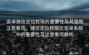 安卓微信定位权限的重要性及其使用注意事项，微信定位权限在安卓系统中的重要性及注意事项解析