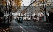 微信小程序定位接口详解，微信小程序定位接口全面解析