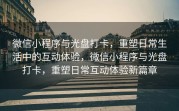 微信小程序与光盘打卡，重塑日常生活中的互动体验，微信小程序与光盘打卡，重塑日常互动体验新篇章