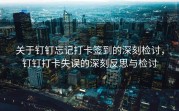 关于钉钉忘记打卡签到的深刻检讨，钉钉打卡失误的深刻反思与检讨