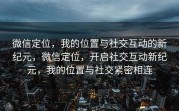 微信定位，我的位置与社交互动的新纪元，微信定位，开启社交互动新纪元，我的位置与社交紧密相连