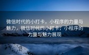 微信时代的小打卡，小程序的力量与魅力，微信时代的小打卡，小程序的力量与魅力展现
