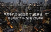 苹果手机定位修改符号功能解析，苹果手机定位修改符号功能详解
