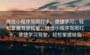 微信小程序驾照打卡，便捷学习，轻松掌握驾驶技能，微信小程序驾照打卡，便捷学习驾驶，轻松掌握技能