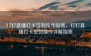 钉钉直播打卡签到操作指南，钉钉直播打卡签到操作详解指南