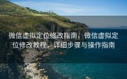 微信虚拟定位修改指南，微信虚拟定位修改教程，详细步骤与操作指南