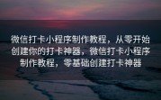 微信打卡小程序制作教程，从零开始创建你的打卡神器，微信打卡小程序制作教程，零基础创建打卡神器
