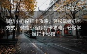 微信小程序打卡攻略，轻松掌握打卡方式，微信小程序打卡攻略，轻松掌握打卡秘籍