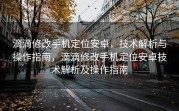 滴滴修改手机定位安卓，技术解析与操作指南，滴滴修改手机定位安卓技术解析及操作指南