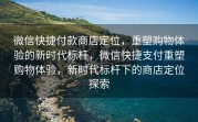 微信快捷付款商店定位，重塑购物体验的新时代标杆，微信快捷支付重塑购物体验，新时代标杆下的商店定位探索