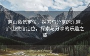 庐山微信定位，探索与分享的乐趣，庐山微信定位，探索与分享的乐趣之旅