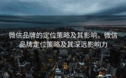 微信品牌的定位策略及其影响,微信品牌定位策略及其深远影响力