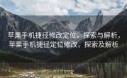 苹果手机捷径修改定位，探索与解析，苹果手机捷径定位修改，探索及解析