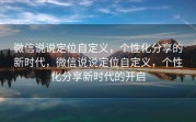 微信说说定位自定义，个性化分享的新时代，微信说说定位自定义，个性化分享新时代的开启