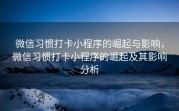 微信习惯打卡小程序的崛起与影响，微信习惯打卡小程序的崛起及其影响分析