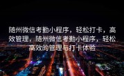 随州微信考勤小程序，轻松打卡，高效管理，随州微信考勤小程序，轻松高效的管理与打卡体验