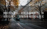 微信找人定位,轻松连接你我他,微信定位找人,连接你我他的轻松方式