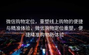 微信购物定位,重塑线上购物的便捷与精准体验,微信购物定位重塑,便捷精准购物新体验