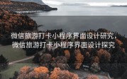 微信旅游打卡小程序界面设计研究，微信旅游打卡小程序界面设计探究