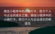 微信小程序中的小微打卡，助力个人与企业的成长之路，微信小程序中的小微打卡，助力个人与企业成长的新途径