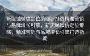 新店铺微信定位策略，打造精准营销与品牌增长引擎，新店铺微信定位策略，精准营销与品牌增长引擎打造指南