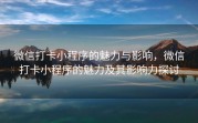微信打卡小程序的魅力与影响，微信打卡小程序的魅力及其影响力探讨