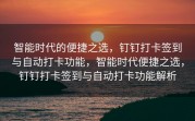 智能时代的便捷之选，钉钉打卡签到与自动打卡功能，智能时代便捷之选，钉钉打卡签到与自动打卡功能解析