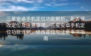 三星安卓手机定位功能解析，能否修改定位及注意事项，三星安卓手机定位功能详解，修改定位与注意事项指南