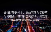 钉钉群签到打卡，高效管理与便捷填写的结合，钉钉群签到打卡，高效管理与便捷填写的完美结合