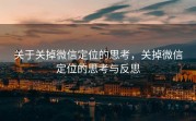 关于关掉微信定位的思考，关掉微信定位的思考与反思