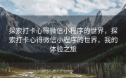 探索打卡心得微信小程序的世界，探索打卡心得微信小程序的世界，我的体验之旅