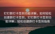 钉钉群打卡签到功能详解，如何轻松创建群打卡签到，钉钉群打卡签到功能详解，轻松创建群打卡签到指南