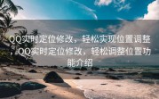 QQ实时定位修改，轻松实现位置调整，QQ实时定位修改，轻松调整位置功能介绍