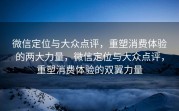 微信定位与大众点评，重塑消费体验的两大力量，微信定位与大众点评，重塑消费体验的双翼力量
