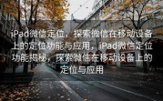 iPad微信定位，探索微信在移动设备上的定位功能与应用，iPad微信定位功能揭秘，探索微信在移动设备上的定位与应用