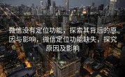 微信没有定位功能，探索其背后的原因与影响，微信定位功能缺失，探究原因及影响