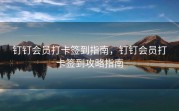 钉钉会员打卡签到指南，钉钉会员打卡签到攻略指南