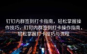 钉钉内群签到打卡指南，轻松掌握操作技巧，钉钉内群签到打卡操作指南，轻松掌握打卡技巧与流程