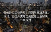 微信外卖定位失败,原因与解决方案探讨,微信外卖定位失败原因及解决方案探讨