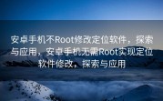 安卓手机不Root修改定位软件，探索与应用，安卓手机无需Root实现定位软件修改，探索与应用