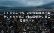 钉钉签到与打卡，功能差异及使用解析，钉钉签到与打卡功能解析，差异及使用指南