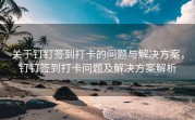 关于钉钉签到打卡的问题与解决方案，钉钉签到打卡问题及解决方案解析
