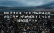 如何便捷管理，钉钉打卡与取消签到功能的使用，便捷管理钉钉打卡与签到功能使用指南