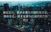 模拟定位，技术发展与应用的双刃剑，模拟定位，技术发展与应用的双刃剑效应
