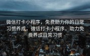 微信打卡小程序，免费助力你的日常习惯养成，微信打卡小程序，助力免费养成日常习惯