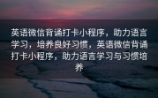 英语微信背诵打卡小程序，助力语言学习，培养良好习惯，英语微信背诵打卡小程序，助力语言学习与习惯培养