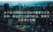 关于取消微信定位功能的重要性及其影响，微信定位功能的取消，重要性及其潜在影响